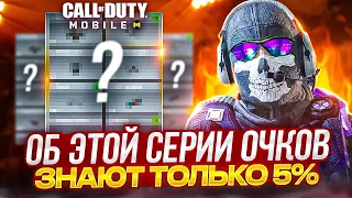 КАК ИСПОЛЬЗОВАТЬ СЕКРЕТНУЮ СЕРИЮ ОЧКОВ В CALL OF DUTY MOBILE 👑 ЛУЧШИЕ СЕРИЕ ОЧКОВ ЧТОБЫ ВЫИГРАТЬ