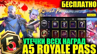 ФУЛЛ УТЕЧКИ A5 ROYALE PASS!! СЛИВ НАГРАД ПЛАТНОЙ и БЕСПЛАТНОЙ ЛИНЕЙКИ А5 РП в PUBG MOBILE!!