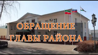 Обращение Главы Алексеевского муниципального района РТ Сергея Демидова к жителям района