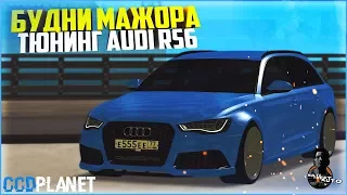 БУДНИ МАЖОРА #25 - НОВЫЙ ВИД AUDI RS6 - MTA CCDPLANET