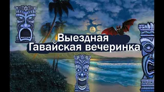 Незабываемая Гавайская вечеринка