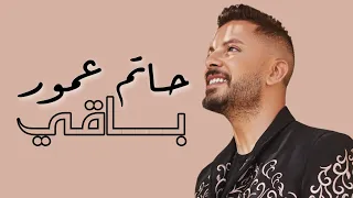 Hatim Ammor - Baqi (Lyrics / Paroles) | حاتم عمور - باقي (مع الكلمات)