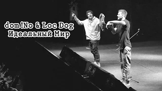 dom!No & Loc-Dog - Идеальный Мир (Москва,YOTASPACE,01.06.2016)