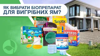 Як вибрати біопрепарат для вигрібних ям? Огляд бактерій для вигрібних ям.