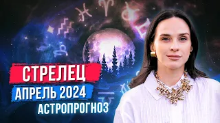 СТРЕЛЕЦ - АСТРОЛОГИЧЕСКИЙ ПРОГНОЗ на АПРЕЛЬ 2024 года | АСТРОЛОГ АННА КАРПЕЕВА