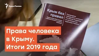 Крым: правозащитные итоги | Дневной эфир на Радио Крым.Реалии
