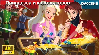 Принцесса и король воров 👸 сказки на ночь 🌜 русский сказки - WOA Russian Fairy Tales