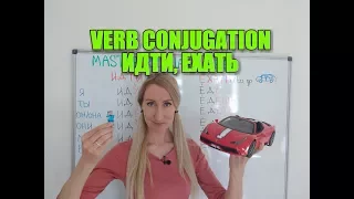 Russian verb conjugation / ИДТИ, ЕХАТЬ