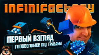 ПЕРВЫЙ ВЗГЛЯД НА INFINIFACTORY 🦉 ИНОПЛАНЕТЯНЕ ЗАСТАВЛЯЮТ АВТОМАТИЗИРОВАТЬ ВСЯКОЕ