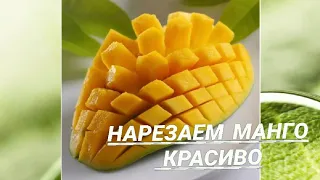 Нарезаем МАНГО КРАСИВО! Главное выбрать Спелый Фрукт!!!