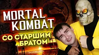 Мортал Комбат со старшим братом | Mortal Kombat