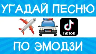 Угадай песню TikTok по эмодзи за 10 секунд! | Где логика?