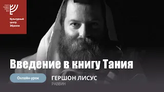 Введение в книгу "Тания". Р. Гершон Лисус