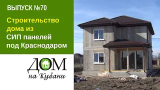 Строительство дома из СИП панелей под Краснодаром. Выпуск 70