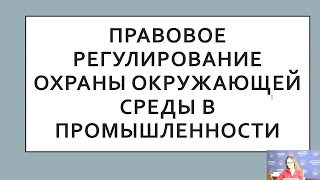 Экологическое право. Правовое регулирование охраны окружающей среды в промышленности. Старова Е.В.