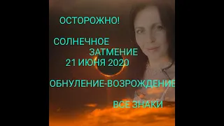 Солнечное затмение 21 июня 2020 г. Все Знаки Зодиака