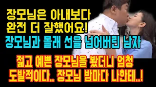 [장모님과 몰래 선을 넘어버린 남자] 젊고 예쁜 장모님을 봤더니 엄청 도발적이다.. 장모님 밤마다 나한테..! 장모님은 아내보다 완전 더 잘했어요! 썰ㅣ사연ㅣ라디오사연!