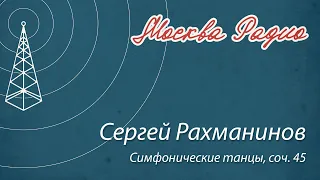 Сергей Рахманинов - Симфонические танцы, соч. 45