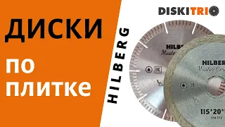 Обзор дисков HILBERG HM511 и HM510 диаметром 115мм для плиткорезных станков магазина diskitrio ru