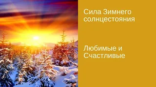 Зимнее солнцестояние– как использовать силу этого дня Оксана Куликова [#YouTube_желания)