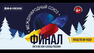 Финал - 2021