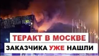 Теракт в Москве (Крокус Холл 22.03.2024). Установлен единственный ЗАКАЗЧИК, детали будут скрыты.