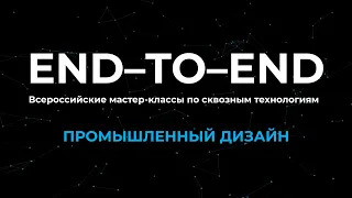 Всероссийские мастер-классы END–TO–END | Трек «Промышленный дизайн» | Часть 2