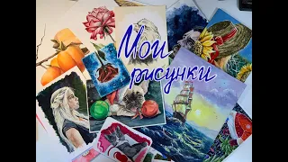 МОИ СТАРЫЕ РИСУНКИ/ показываю работы/ЧАСТЬ 1/как я училась рисовать?/масло/акварель/гуашь/карандаши