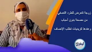 زوجة تتعرض للطرد التعسفي من مصحة بدون أسباب وعندها كريديات تطلب الإنصاف