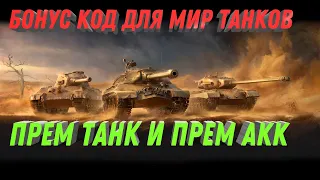 БОНУС КОД МИР ТАНКОВ ПРЕМ ТАНК И ПРЕМ АККАУНТ, НОВЫЕ БАГИ В ПАТЧЕ 1.20 world of tanks