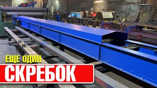 Скребковый транспортер Аркон с верхней рабочей веткой