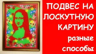 ПЕРЧАТКИ И ЛАПКИ ДЛЯ СТЁЖКИ, ПОДВЕС И ПОДРАМНИК ДЛЯ ЛОСКУТНОГО ПАННО/ВАРИАНТЫ КРЕПЛЕНИЙ