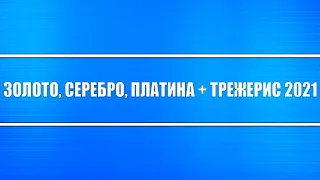 Золото, Серебро Платины + Доходности трежерис на 2021 год, чего ожидать?!