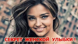 О ЖЕНСКОЙ УЛЫБКЕ СЕКРЕТ который ты должна знать 2020 !!!