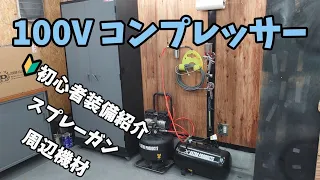 【塗装設備】初心者の100Vコンプレッサーとか色々使ってる道具など