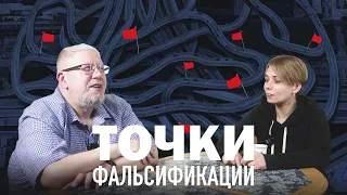 ТОЧКИ ФАЛЬСИФИКАЦИИ ИСТОРИИ. С.ПЕРЕСЛЕГИН,Н.ЛУКОВНИКОВА