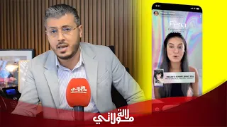 أمين رغيب يكشف المستور حول الفضيحة الأخلاقية التي هزت السوشال ميديا "ممحتاجش البوز باش نهضر فهادشي"