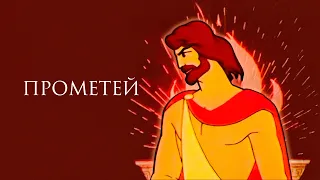 Прометей (1974)