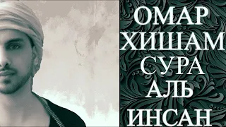 Омар Аль-Хишам. Сура Аль-Инсан.