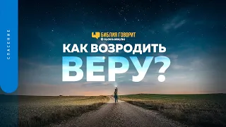 Как возродить веру? | "Библия говорит" | 1409