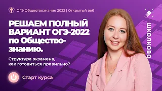 ОГЭ 2022 по обществознанию | Решаем полный вариант ОГЭ 2022 по обществознанию.