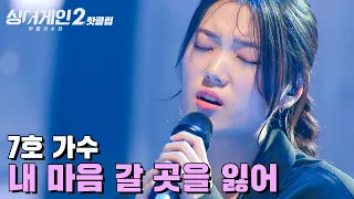 ♨핫클립♨ ＂아무나 갖지 못하는 능력..＂ 진한 여운에 허덕이게 만든 7호 가수 '내 마음 갈 곳을 잃어'｜싱어게인2｜JTBC 220117 방송