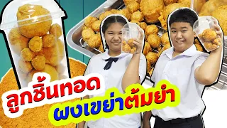 ลูกชิ้นทอดจัมโบ้ ผงเขย่ารสต้มยำ ชั่วโมงทำอาหาร | #ละครสั้น #ซิทคอม | TINTIN Family Films