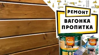 Деревянная вагонка и имитация бруса: пропитка покраска материалами pinotex