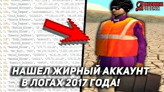 НАШЕЛ ЖИРНЫЙ АККАУНТ В ЛОГАХ 2017 ГОДА! - GTA SAMP