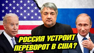 Ищенко: Россия устроит пepeвopoт в США?