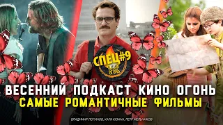 Спец №9 | Самые романтичные фильмы [КИНО ОГОНЬ ПОДКАСТЫ]