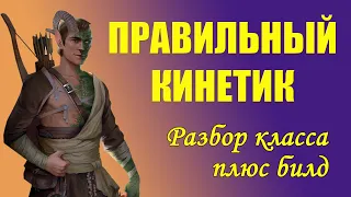 Билд на Ланна через кинетика и Синее Пламя. Pathfinder WOTR