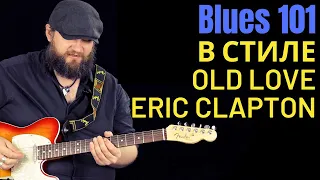 Blues101: Разбираем как играть в стиле Old Love Eric Clapton