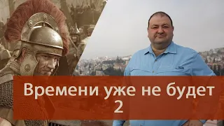 Времени уже не будет 2 ЧАСТЬ